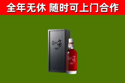 兰陵回收山崎洋酒